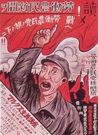 当時の労農党機関紙のポスター