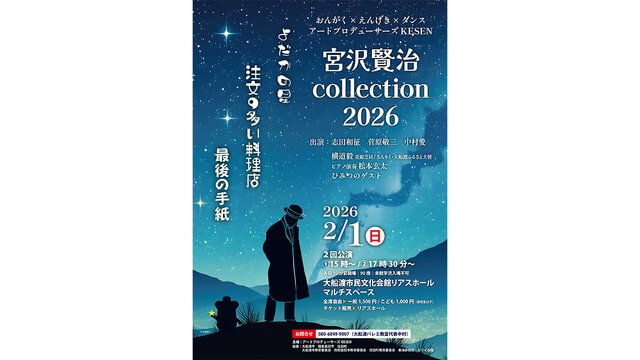 宮沢賢治collection2026