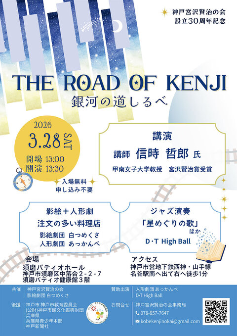 THE ROAD OF KENJI　銀河の道しるべ