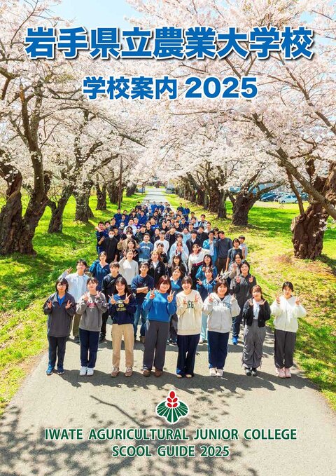 岩手県立農業大学校 学校案内2025