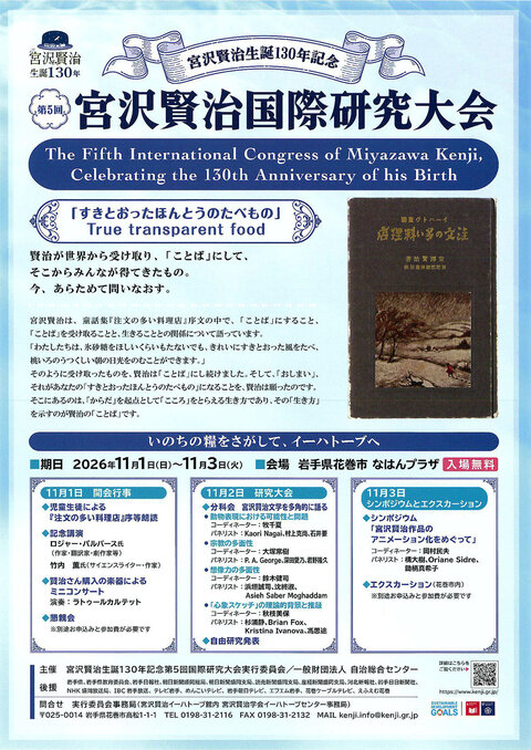 第5回宮沢賢治国際研究大会