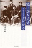 『隣に居た天才―盛岡中学生宮沢賢治』