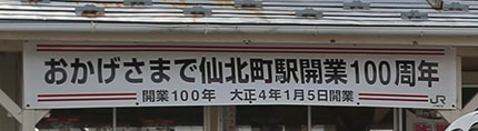 仙北町駅開業100周年横断幕