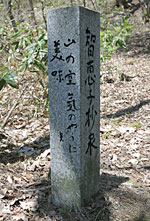 「智恵子抄泉」碑