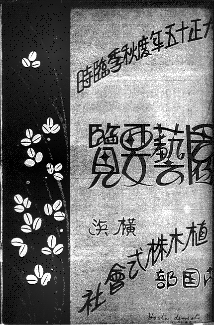 『園藝要覧1926秋季臨時』表紙