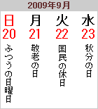 2009年9月の連休