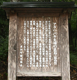 丹内山神社「アラハバキ大神の巨石」説明板