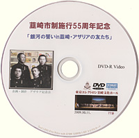 DVD「銀河の誓い in 韮崎・アザリアの友人たち」
