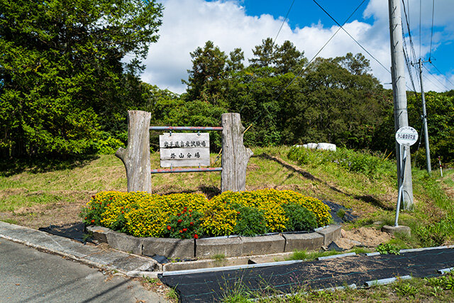 岩手県畜産試験場外山分場