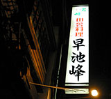 居酒屋「早池峰」