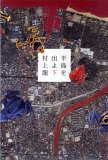 村上龍「半島を出よ」