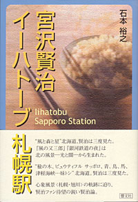 『イーハトーブ札幌駅』表