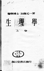 加藤元一『生理学』