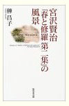 『宮沢賢治「春と修羅第二集」の風景』