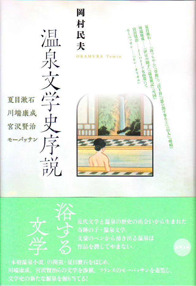 温泉文学史序説