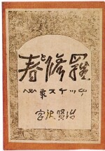 春と修羅』の原稿と手入れ本 - 宮澤賢治の詩の世界
